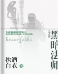 黑暗法师