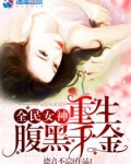 全民女神之重生腹黑千金