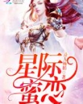 星际蜜恋