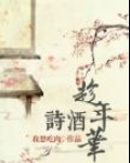 趁年华