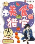 美食猎骨