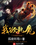 我欲执魔