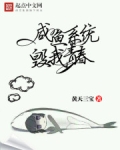 咸鱼的品格