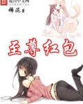 至尊红包