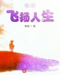 我的飞扬人生