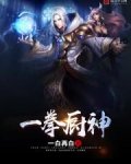 一拳厨神