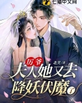 厉爷,夫人她又去降妖伏魔了