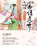 妃杀不可：妖孽皇帝请走开