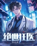 绝世狂医苏逸沈清月最新章节更新消息