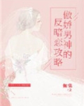 傲娇男神的反暗恋攻略