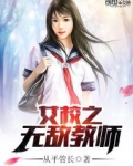 女校之无敌教师