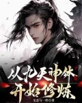 从九天神体开始修炼的小说