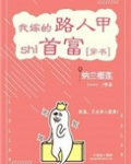 我嫁的路人甲是首富[穿书]