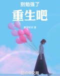 别勉强了，重生吧