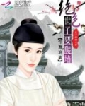 帝尊追妻：绝色世子要爬墙