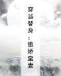 穿越替身:傲娇蛮妻