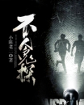 不人鬼探