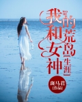 我和女神的荒岛生涯