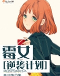 霉女逆袭计划