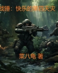 战锤：快乐的第四天灾