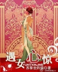 遇女心惊