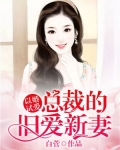 以婚试爱：总裁的旧爱新妻