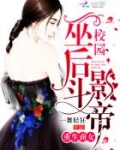 重生商女：校园巫后斗影帝