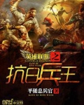 英雄联盟之抗日兵王