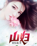 山妇