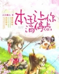 本王让你消停点