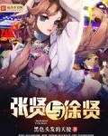 张贤与徐贤