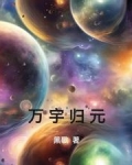 从凡人成就太初雷体