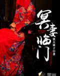 冥妻临门