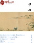 佐魏