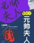 星际之元帅夫人