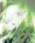 妖尾的翠炎