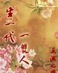 一生一代一双人