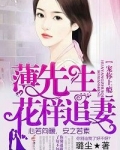 宠你上瘾，薄先生花样追妻