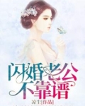 闪婚老公不靠谱