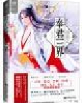 修真之奉君三界