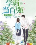 重生八零：学霸当自强