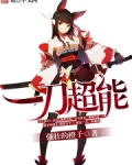 一刀超能