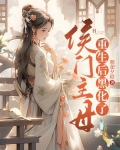 侯门主母重生后黑化了