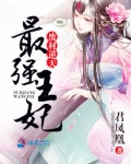废材逆天：最强王妃
