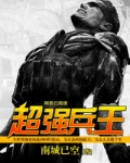 超强兵王