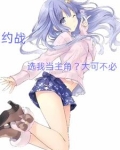 约战小说22卷结局