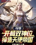 斗罗:开局双神位,缔造天使帝国