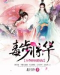 毒步惊华：至尊邪帝溺宠妃