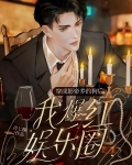 穿成影帝养的狗后我红透娱乐圈