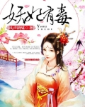 妖妃有毒